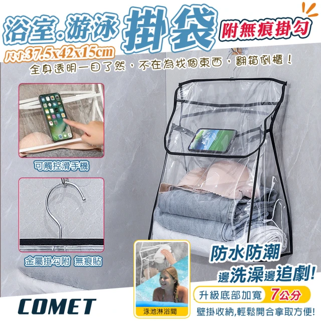 COMET 透明浴室防水衣物掛袋(防水收納袋 浴室防水袋 游泳收納袋 置物袋 內衣收納袋/CHB7)