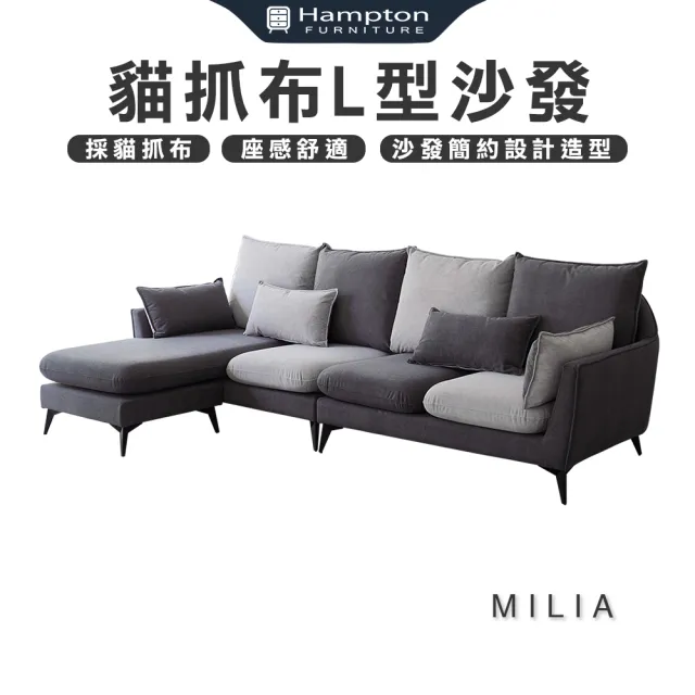【Hampton 漢汀堡】米莉亞貓抓布L型沙發(貓抓布/L型沙發/沙發)