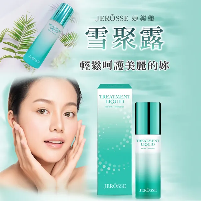 【JEROSSE 婕樂纖】雪聚露(雙效導入精華 快速出貨)