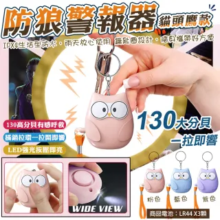 【WIDE VIEW】貓頭鷹防身警報器(求救器 防身器兒童 緊急呼叫器 防身警報 警報器防身 防狼警報器/H5)