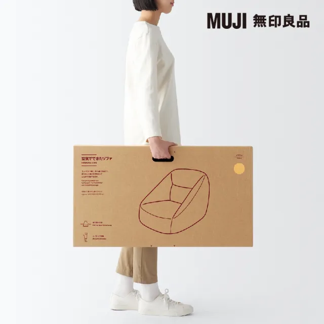 【MUJI 無印良品】空氣沙發(共3色)