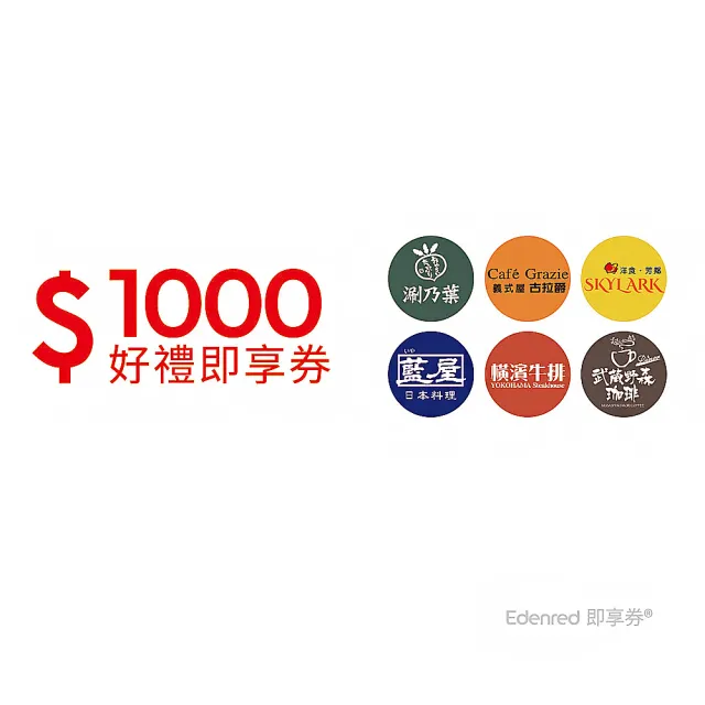 【雲雀集團】1000元 一次抵用型好禮即享券(涮乃葉、古拉爵)