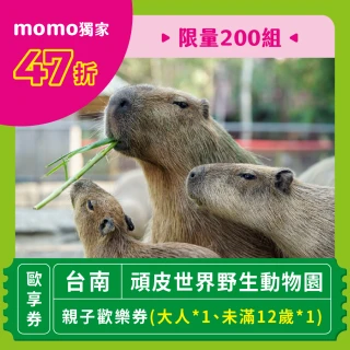 【台南頑皮世界】11/7偷殺!mo雙11獨家限量優惠★親子歡樂1大1小動物園套票(歐享券-玩樂生活休息)