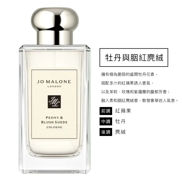 【Jo Malone】香水 100ml 多款任選(英國梨小蒼蘭/鼠尾草海鹽/黑莓子/藍風鈴/牡丹/甜碗豆-國際航空版)