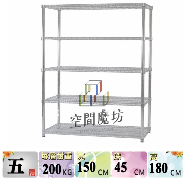 【空間魔坊】荷重耐重型五層鐵力士架 150x45x180cm 15045(波浪架 鐵力士架 鐵架 收納 層架 置物架)