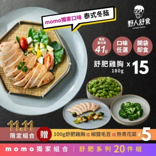 【野人舒食】MOMO獨家 舒肥雞胸15入加贈好禮5入(雙11限定贈任選好禮5入)