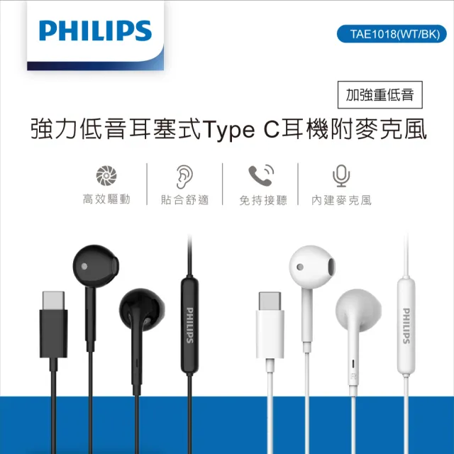 【Philips 飛利浦】強力低音耳塞式Type C耳機附麥克風-TAE1018