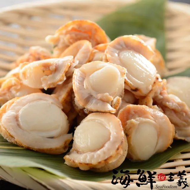 【海鮮主義】扇貝肉8包組(1kg/包;50/60規格)