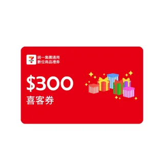 【統一集團通用禮券】300元 7-ELEVEN數位商品禮券 喜客券(輸入序號後．可分次使用)