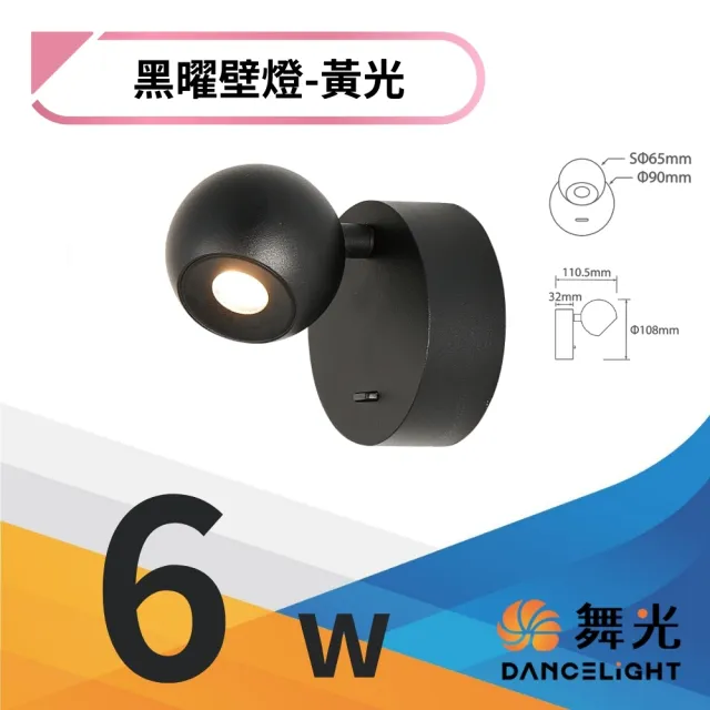 【DanceLight 舞光】LED 6W 黑曜壁燈 居家照明 牆燈 床頭燈 小夜燈 6瓦(限裝裝潢版)