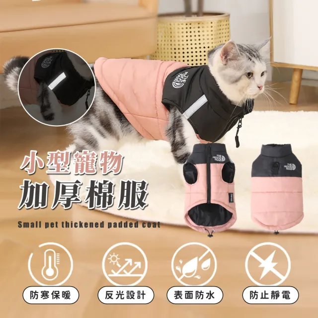 【冬天禦寒】小型寵物加厚棉服(可牽引 寵物衣服 狗衣服 夾克 穿搭 毛小孩 貓咪衣服 保暖 鋪棉背心)