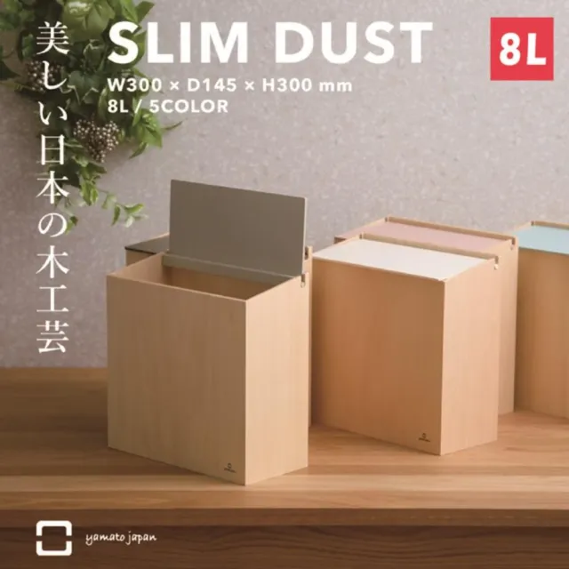 【日本 yamato japan】純手工木製SLIM DUST 掀蓋式小容量垃圾桶 8L