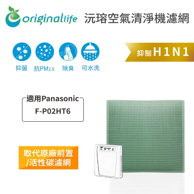 【OriginalLife】長效可水洗★ 空氣清淨機濾網(適用Panasonic:F-P02H6/7、P02L1、P02T2)