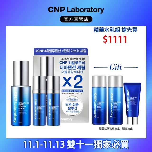 【CNP Laboratory】官方直營  膠原玻尿酸彈力密度精華組30ml+15ml*2