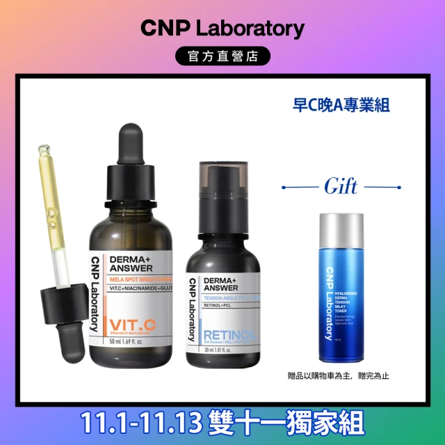 【CNP Laboratory】官方直營 早C晚A 醫美煥膚專業安瓶組(維他命C50ml+A醇30ml)