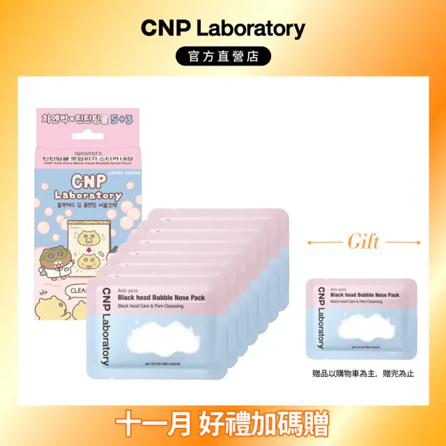 【CNP Laboratory】官方直營  粉刺淨化泡泡鼻膜-插畫限定版(8入裝)