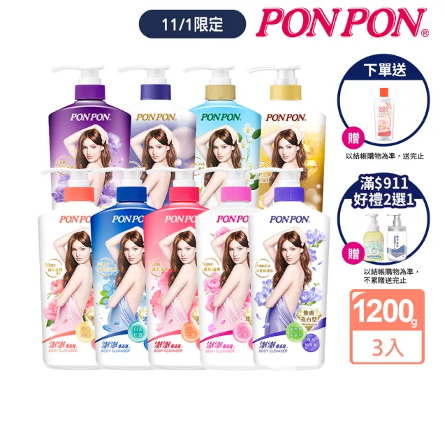 【PON PON 澎澎】香浴乳-1200gx3(清爽/滋潤/保濕/美白/煥膚/緊緻/彈潤 任選)