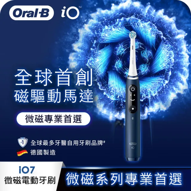 【德國百靈Oral-B-】iO7 微磁電動牙刷-星空藍(限量買1送1)