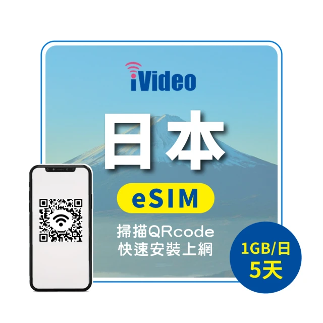 iVideo 日本原生 eSIM 4G高速5天上網 1GB/日(日本上網 日本網路 日本網卡 到量降速吃到飽)