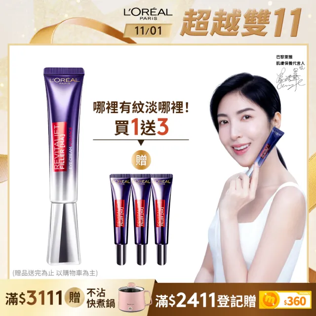 【LOREAL Paris 巴黎萊雅】玻尿酸眼霜級撫紋精華霜Pro版30ml(紫熨斗/眼霜/楊謹華代言)