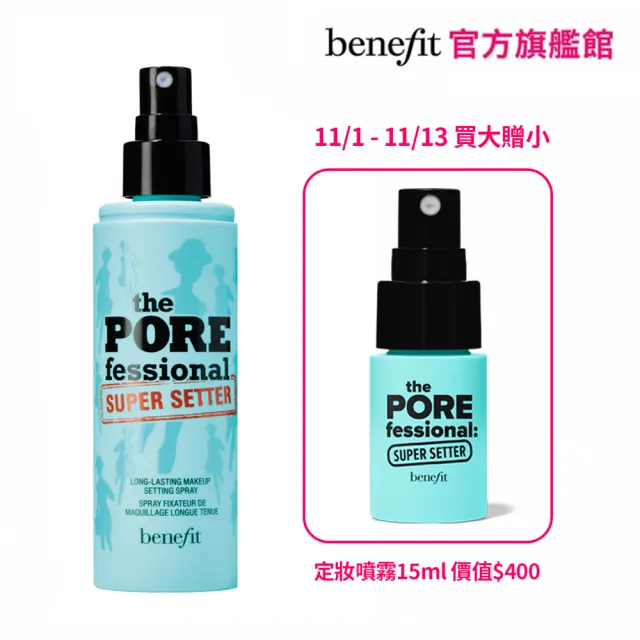 【benefit 貝玲妃】嘖嘖稱齊無油慮定妝噴霧 120ml(極細噴霧)