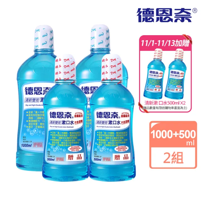 【德恩奈】清新雙效漱口水1000mlx2+500mlx2(買二送二)