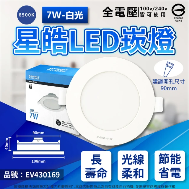 Everlight 億光 8入 LED 星皓 7W 全電壓 9cm 9公分 崁燈(自然光/黃光/白光)