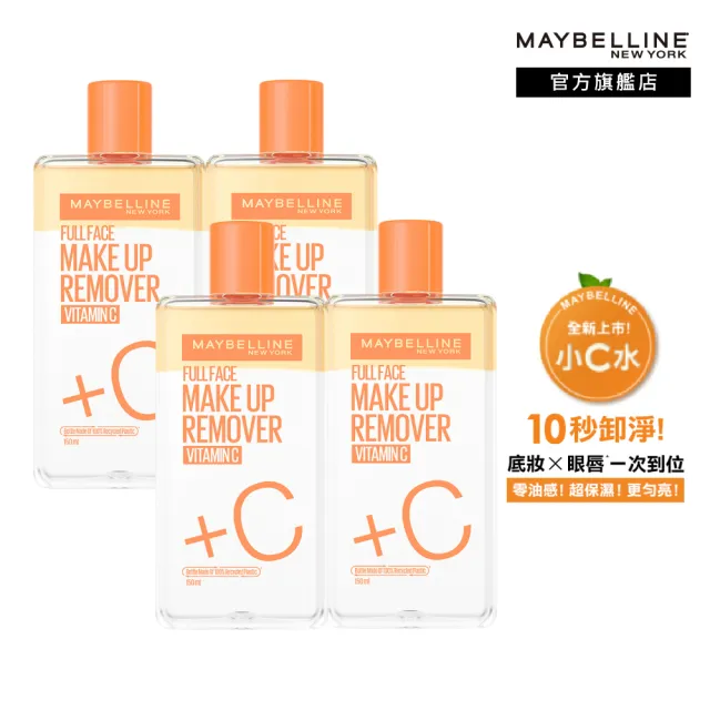 【MAYBELLINE 媚比琳】雙11限定★ 輕柔眼唇卸妝液/高效潔淨輕柔卸妝水 重量版囤貨組150ml(4入組)