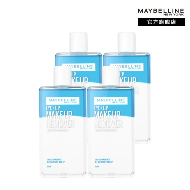 【MAYBELLINE 媚比琳】雙11限定★ 輕柔眼唇卸妝液/高效潔淨輕柔卸妝水 重量版囤貨組150ml(4入組)