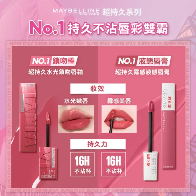 【MAYBELLINE 媚比琳】超持久水光鎖吻唇釉 Vinly ink  2入組(#特調軟萌粉 #水光鎖吻棒)