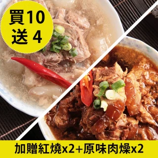 【新興四六一】紅燒/清燉軟骨肉-買10送4(250g*10包 贈180g*4包)雙11限定