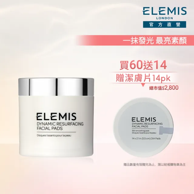 【ELEMIS 愛莉美】煥膚亮顏潔膚片組(煥膚亮顏酵素精華潔膚片60pk★溫和去角質★)