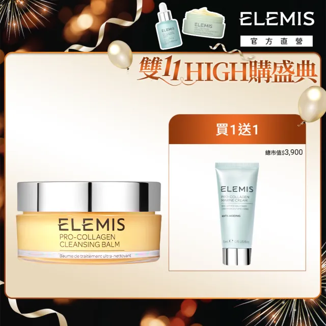 【ELEMIS 愛莉美】海洋膠原卸妝膏必收組(卸妝膏100g送精華乳霜15ml ★NO1卸妝膏★)