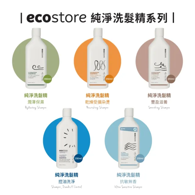 【ecostore 宜可誠】純淨潤髮乳350ml(抗敏無香/控油洗淨/豐盈滋養/潤澤保濕)