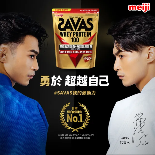 【Meiji 明治】SAVAS乳清蛋白粉任選口味附湯匙(可可/香草)