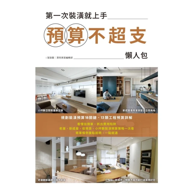 【momoBOOK】第一次裝潢就上手，預算不超支懶人包(電子書)