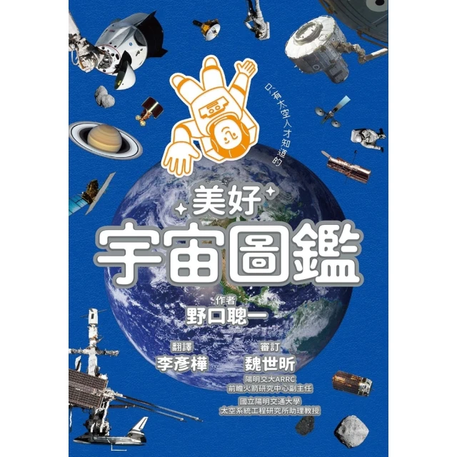 【momoBOOK】只有太空人才知道的美好宇宙圖鑑(電子書)