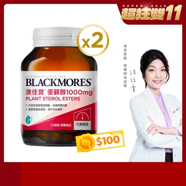 【BLACKMORES 澳佳寶】雙11限定★優顧醇1000mg 2入組(共120顆 植物固醇 不含紅麴)