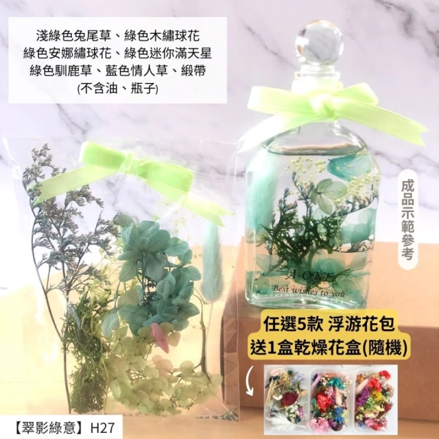 A-ONE 匯旺 浮游花DIY材料包 花藝材料包 乾燥花 永生花 花藝 花材工具 乾燥花 不凋花 乾花微景觀☆ H27