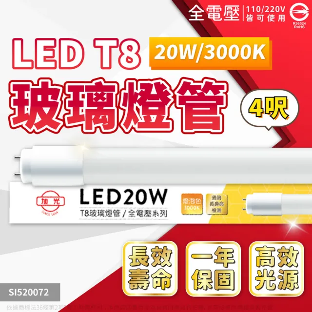 【旭光】20入 LED 燈管 T8 20W 4尺 全電壓 日光燈管(白光 自然光 黃光)