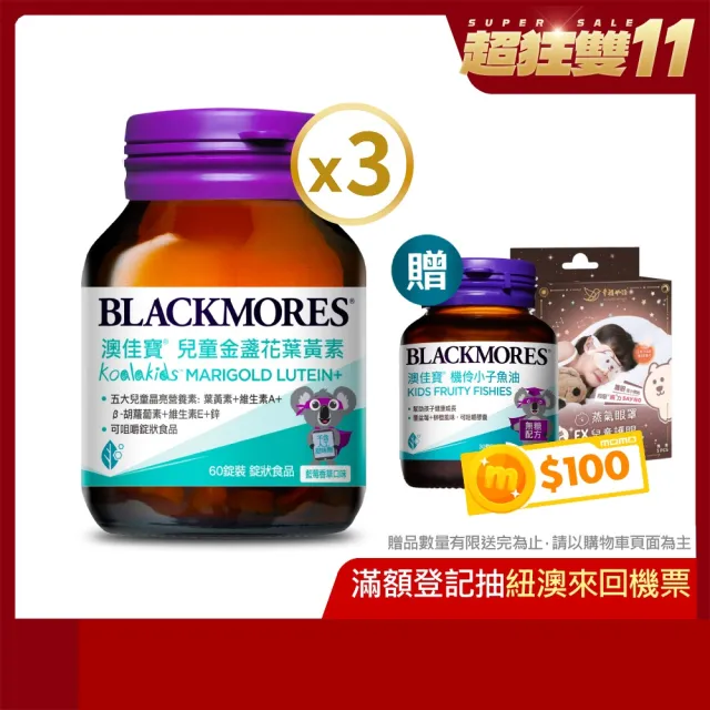 【BLACKMORES 澳佳寶】兒童晶亮金盞花葉黃素 3入組(共180錠 孫語霙營養師代言 β-胡蘿蔔素 不含人工甜味劑)