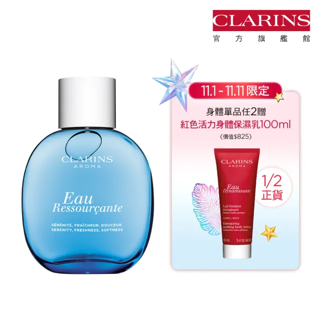 【CLARINS 克蘭詩】藍色寧靜水 100ml(植萃芳療 保養型香氛)