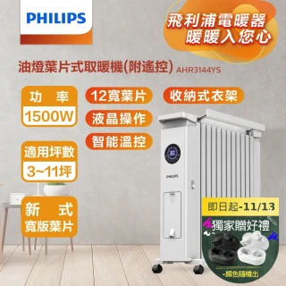 【Philips 飛利浦】12片新式寬片 油燈葉片式取暖機/電暖器-可遙控(AHR3144YS)