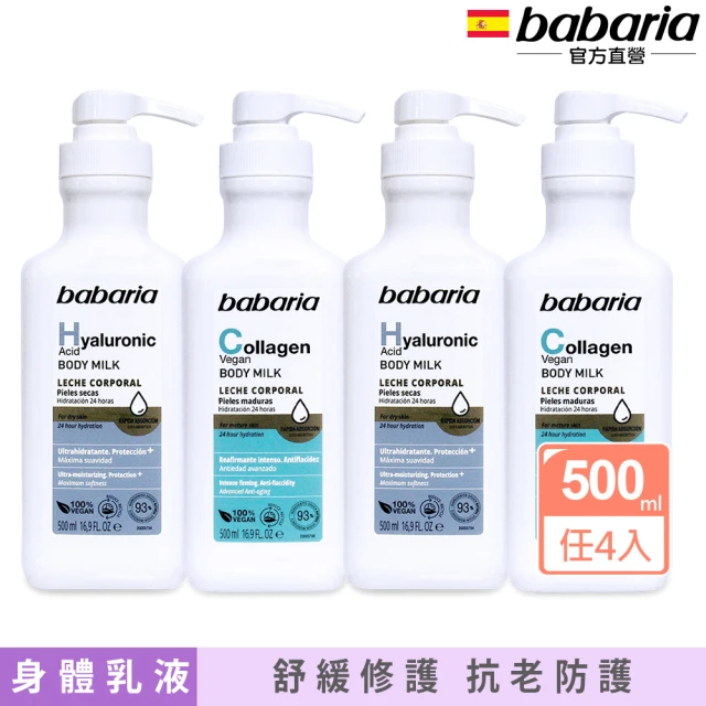 babaria 保濕身體乳液500ml任選4入(玻尿酸/膠原蛋白)