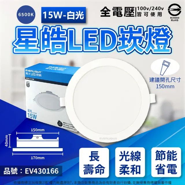 【Everlight 億光】4入 LED 星皓 15W 全電壓 15cm 15公分 崁燈(自然光/黃光/白光)