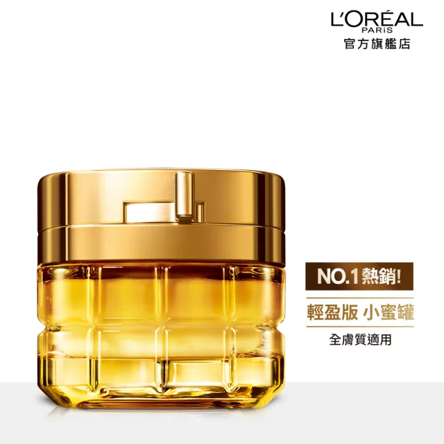 【LOREAL Paris 巴黎萊雅】雙11限定★金致臻顏花蜜奢養面霜60ml_輕盈版/滋潤版(小蜜罐/乳霜/面霜)