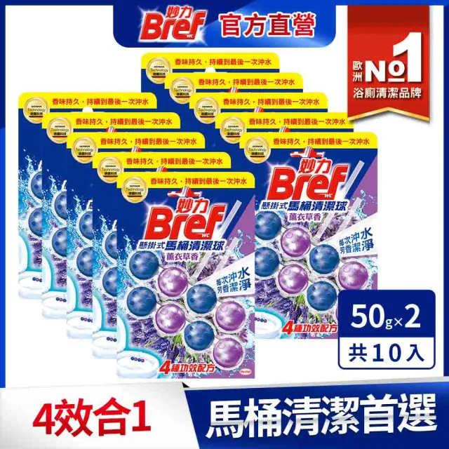 【Bref 妙力】懸掛式馬桶清潔球50g*2x10組/箱(海洋/薰衣草/花香/麝香薄荷/清爽橙花/永恆紫羅蘭)