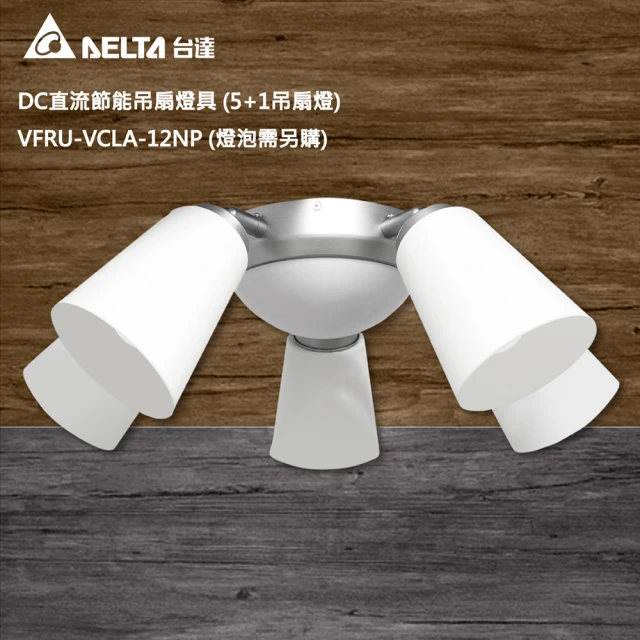 台達電子 DC直流節能吊扇燈具 5+1吊扇燈 VFRU-VCLA-12NP(可搭配雙色扇葉款吊扇 燈泡需另購)