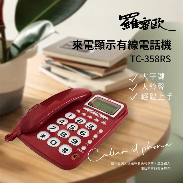【羅蜜歐】超大鈴聲來電顯示有線電話(TC-358RS)