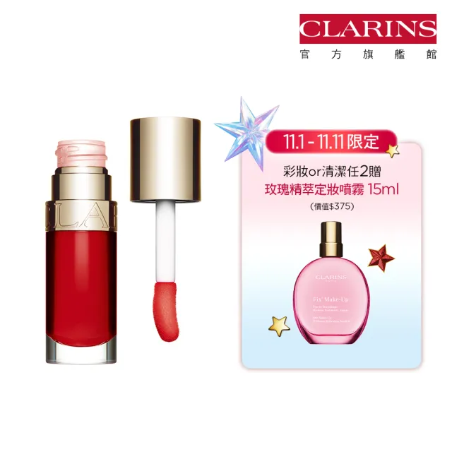 【CLARINS 克蘭詩】彈潤植萃美唇油7ml(唇油/唇蜜)